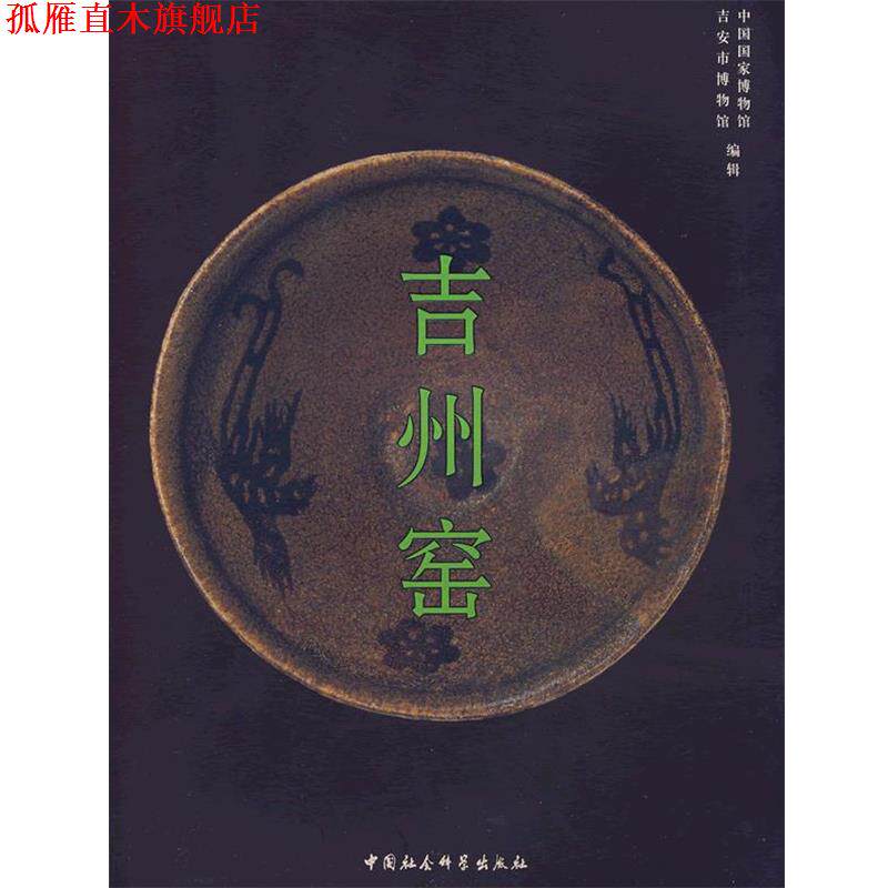 【正版书】 吉州窑 中国国家博物馆,吉安市博物馆　编 中国社会科学出版社