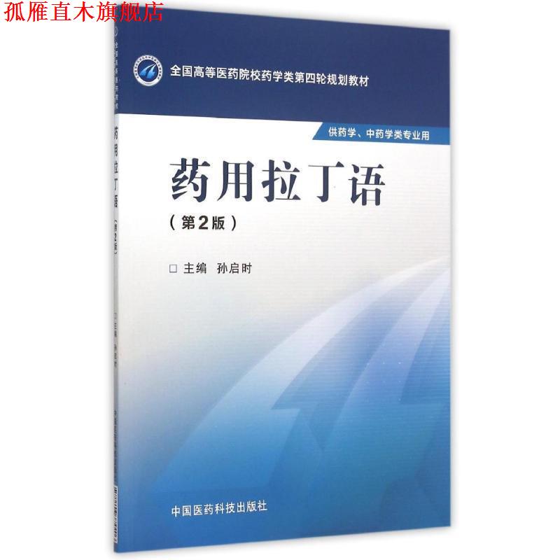 【正版书】 药用拉丁语 孙启时　主编 中国医药科技出版社