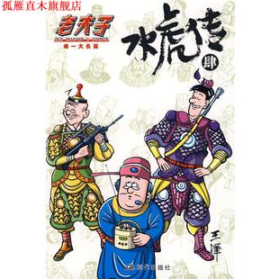 【正版书】 老夫子·水虎传4 王泽 绘 现代出版社