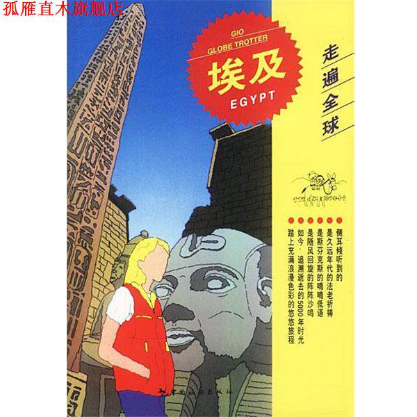 【正版书】 走遍--埃及 日本大宝石出版社 编,刘晓艳 译 中国旅游出版社