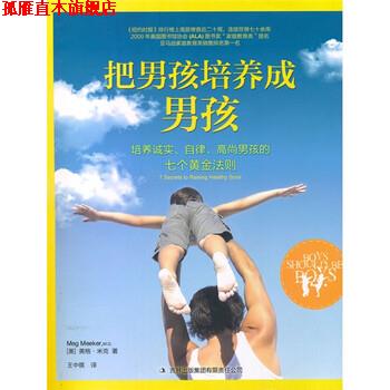 【正版书】 把男孩培养成男孩:培养诚实、自律、高尚男孩的七个黄金法则 [美] 米克 著,王中祺 译 吉林出版集团有限责任公司