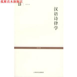 【正版书】 汉语诗律学—世界人文系列丛书 王力 著 上海教育出版社