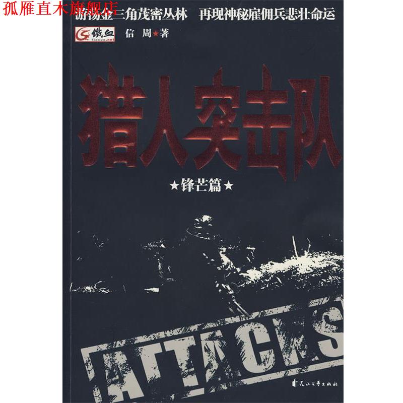 【正版书】 猎人突击队3-锋芒篇 信周 著 花山文艺出版社
