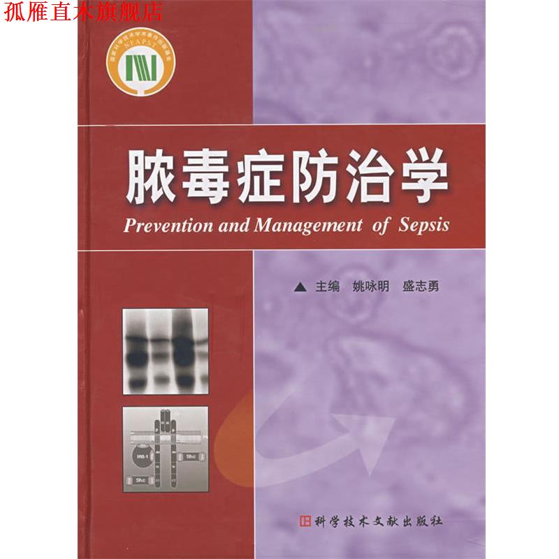 【正版书】 脓毒症防治学 姚咏明,盛志勇 主编 科技文献出版社