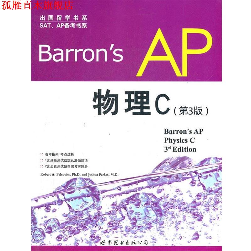 【正版书】 Barrons AP 物理C-第3版 佩尔科维茨 (Robert A. Pelcovits Ph.D.) 世界图书出版公司北京公司