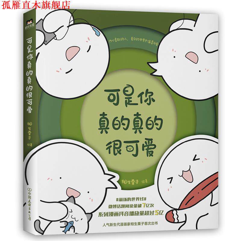 【正版书】 可是你真的真的很可爱 相生栗子 中国友谊出版公司