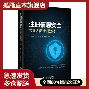 【正版】注册信息安全专业人员培训教材朱胜涛；温哲