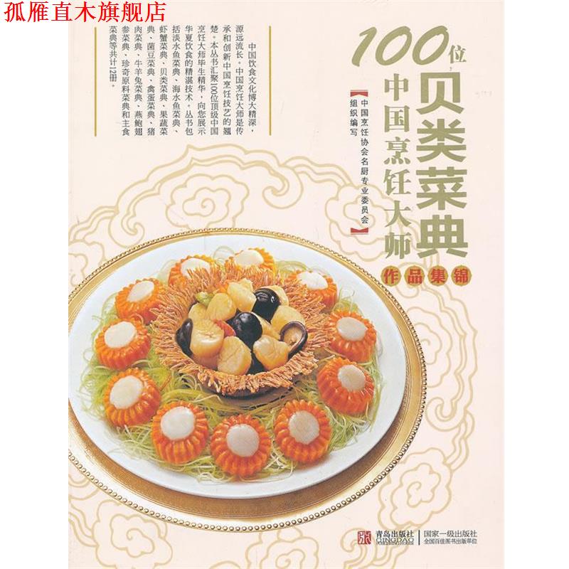【正版书】 100位中国烹饪大师作品集锦—水产卷 中国烹饪协会名厨专业委员会　编 青岛出版社