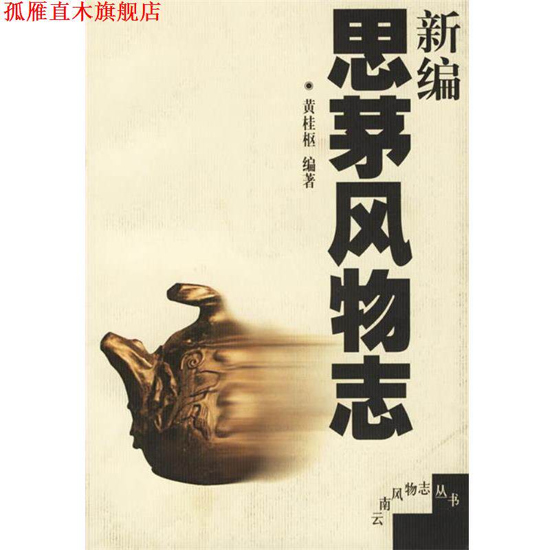 【正版书】 新编思茅风物志 云南风物志丛书 黄桂枢 编著 云南人民出版社