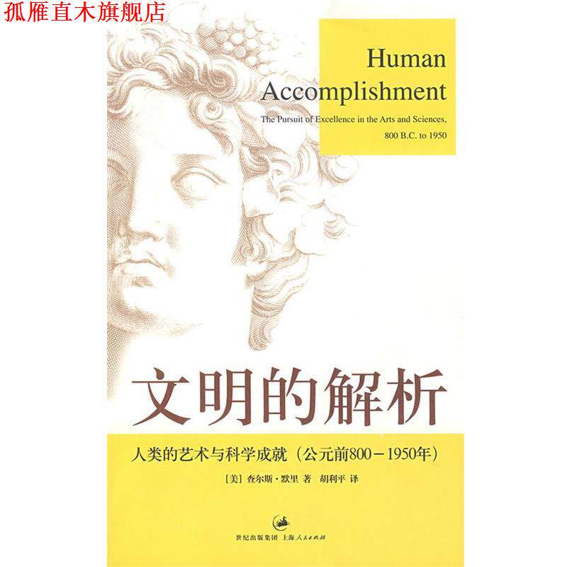 【正版书】 文明的解析：人类的艺术与科学成就 （美）默里　著,胡利平　译 上海人民出版社