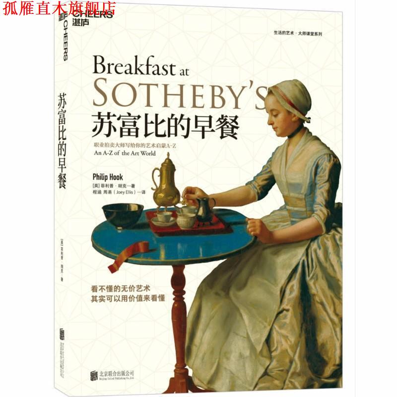 【正版书】 苏富比的早餐 职业拍卖大师写给你的艺术启蒙A-Z (英)英·胡克(Philip Hook) 北京联合出版有限责任公司