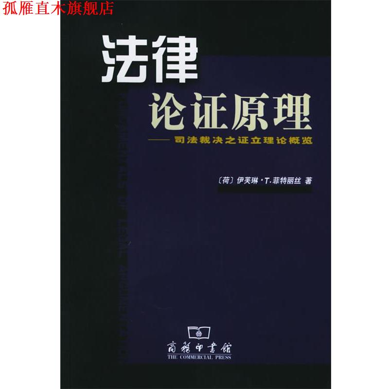 【正版书】 法律论证原理:司法裁决之证立理论概览 (荷)菲特丽丝 著,张其山 等译 商务印书馆