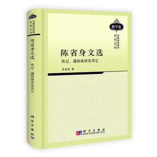 【正版书】 陈省身文选 陈省身 著 科学出版社