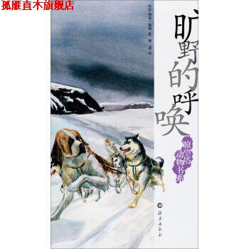 【正版书】 瞭望塔动物书系：旷野的呼唤 [美国]杰克·伦敦（JackLondon）,韩进 海燕出版社