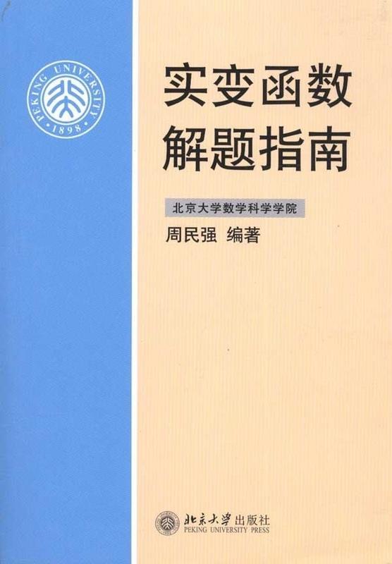 【正版书】 实变函数解题指南 周民强 著