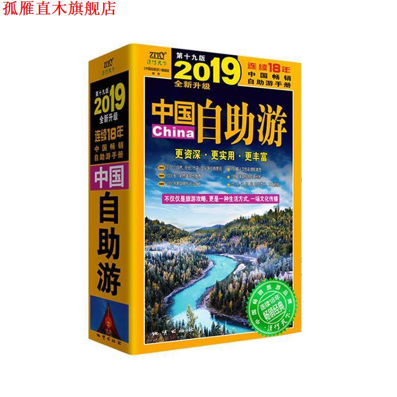 【正版书】 2019中国自助游 《中国自助游》编辑部 中国地质大学出版社