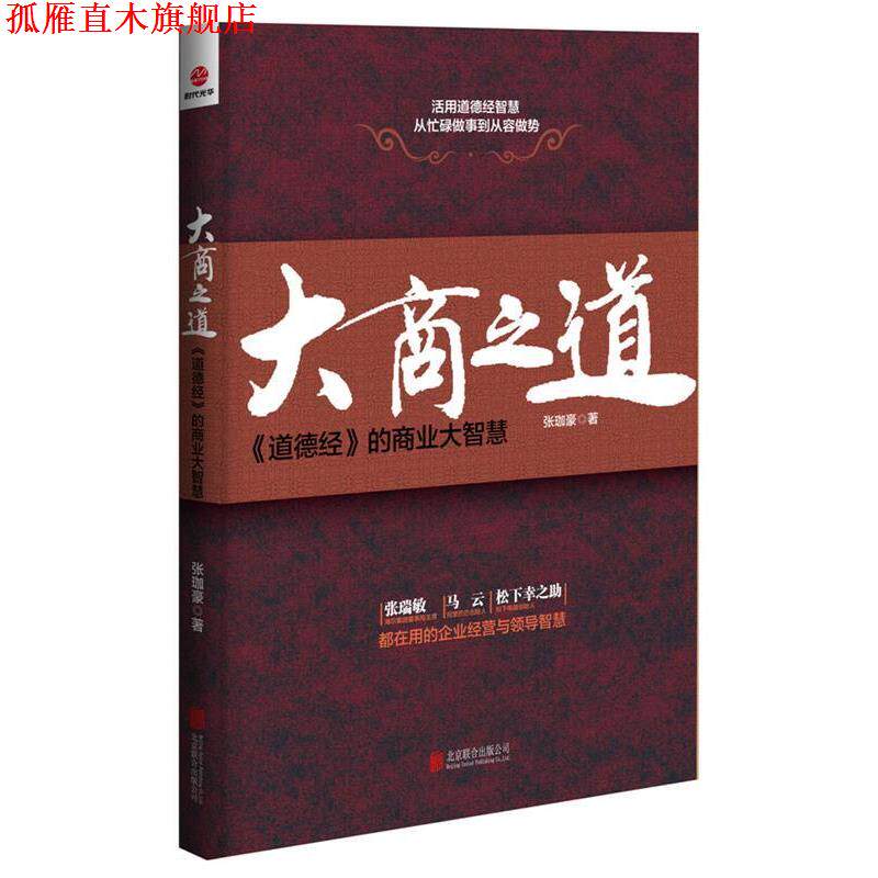 【正版书】 大商之道 张珈豪 北京联合出版公司