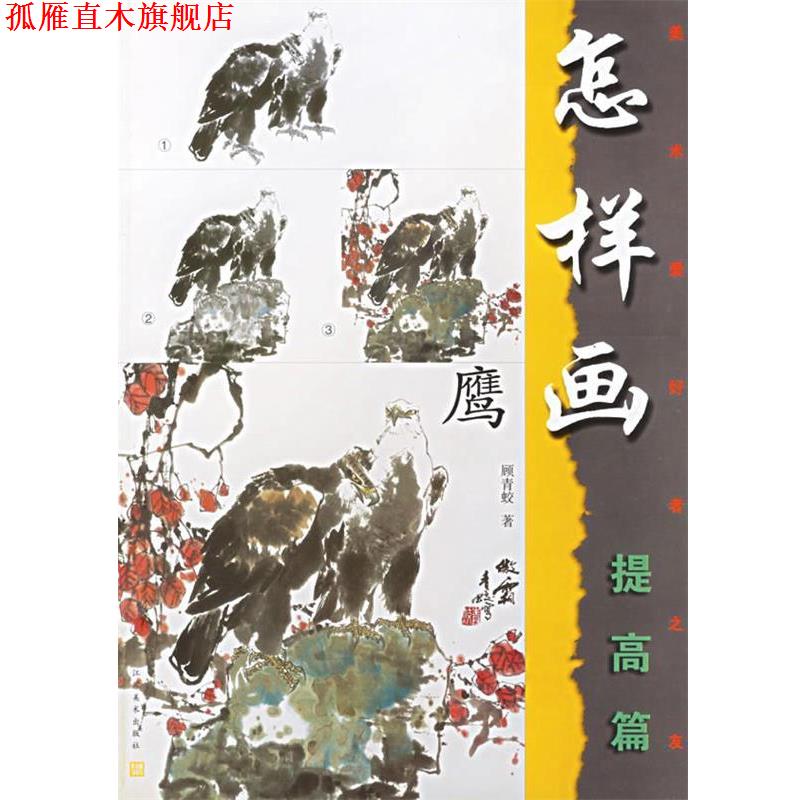 【正版书】 怎样画鹰:提高篇 顾青蛟　编著 江苏美术出版社