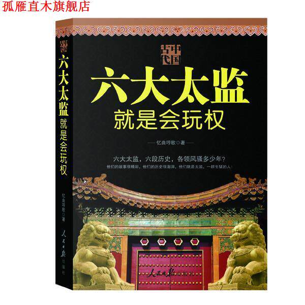 【正版书】 中国古代 六大太监就是会玩权 忆曲哼歌 著 人民日报出版社