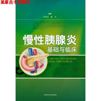 【正版书】 慢性胰腺炎基础与临床 李兆申, 廖专 上海科学技术出版社