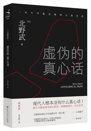 【正版书】 虚伪的真心话 北野武 百花洲文艺出版社