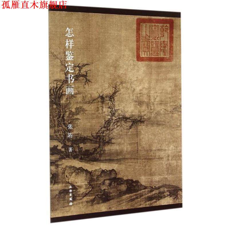 【正版书】 怎样鉴定书画 张珩 著 文物出版社