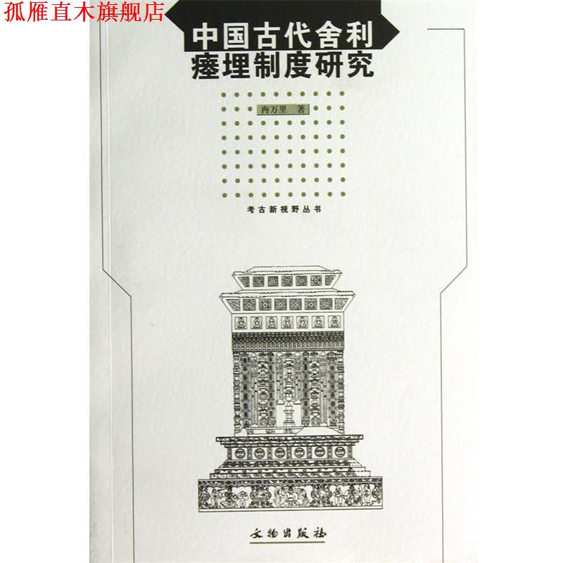 【正版书】 中国古代舍利瘗埋制度研究 冉万里 文物出版社