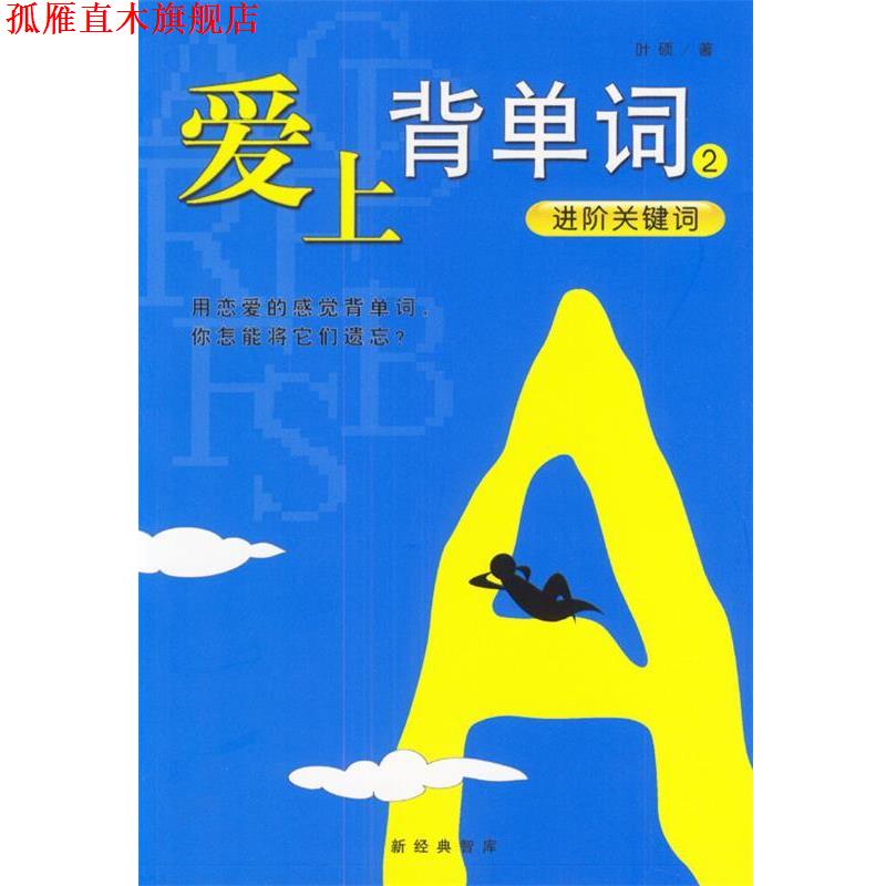 【正版书】 爱上背单词2 进阶关键词 叶硕 南海出版公司