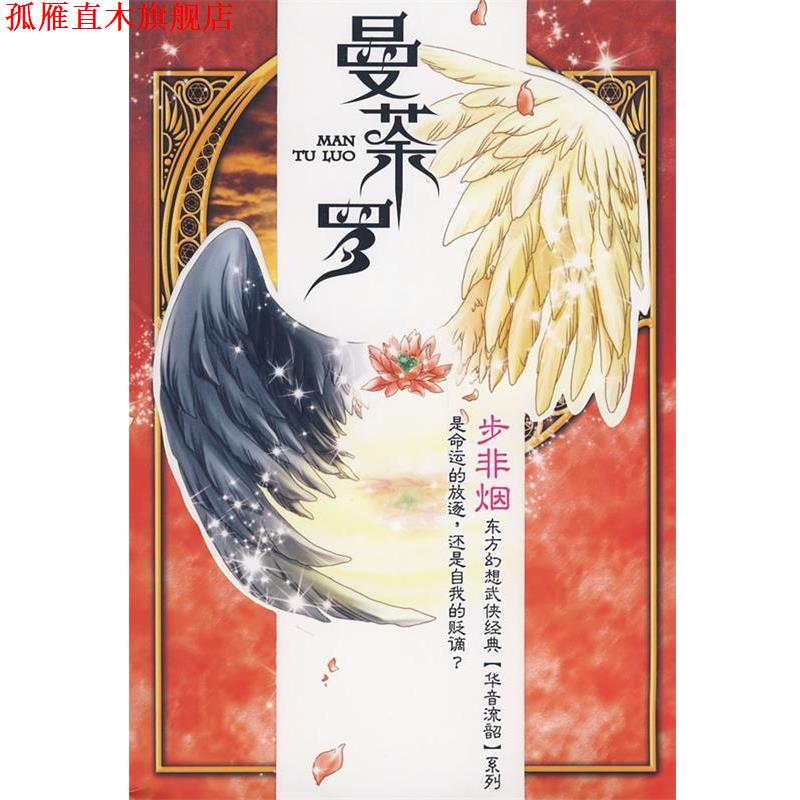 【正版书】 曼荼罗 步非烟 著 万卷出版公司