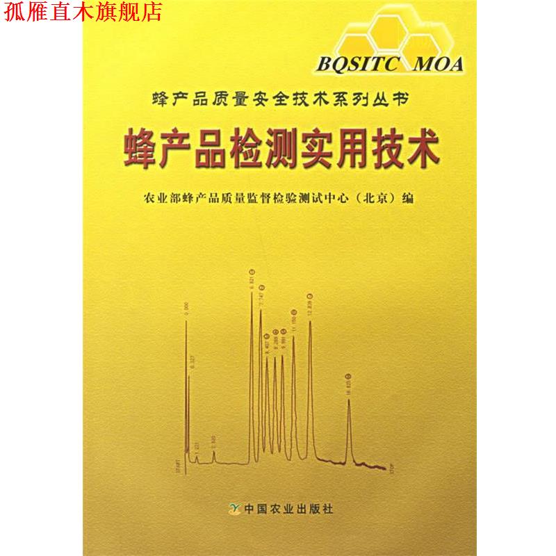 【正版书】 蜂产品检测实用技术 农业部峰产品质量监督检验测试中心 编 中国农业出版社