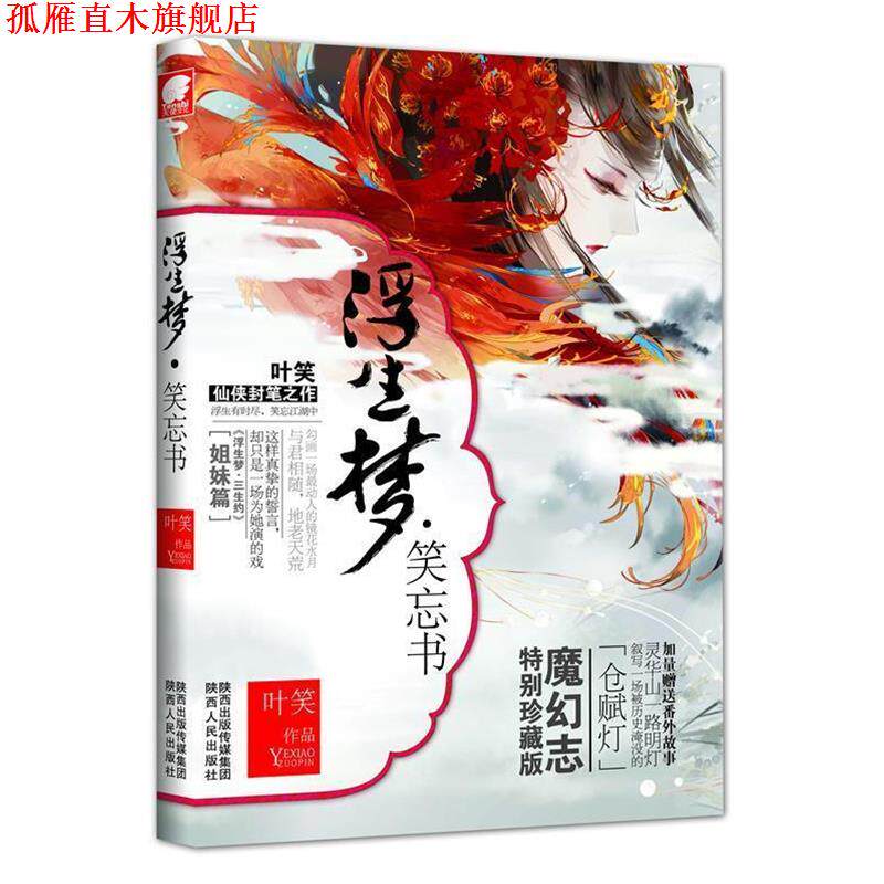 【正版书】 浮生梦·笑忘书 叶笑作品 陕西人民出版社