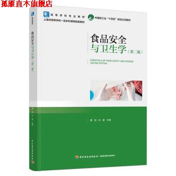 【正版书】 食品安全与卫生学 黄玥,白晨 中国轻工业出版社有限公司