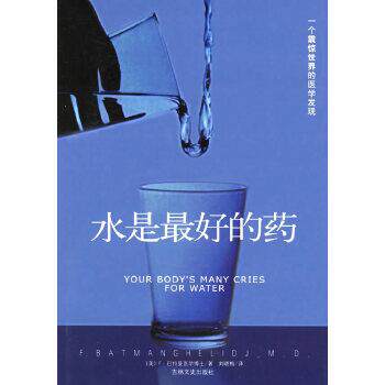 【正版书】 水是的药 (美)马特曼 ,刘晓梅 吉林文史出版社