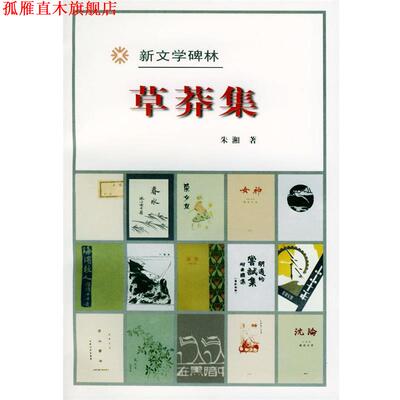 【正版书】 草莽集 朱湘 著 人民文学出版社