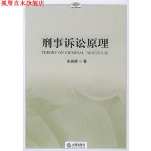 【正版书】 刑事诉讼原理 宋英辉 主编 法律出版社