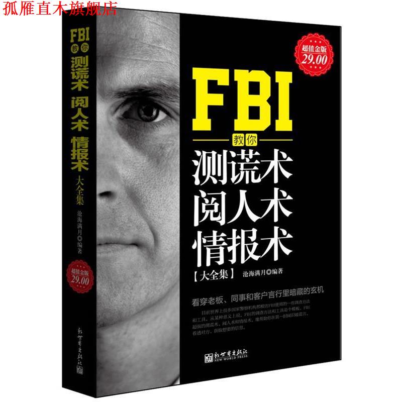 【正版书】 金版-FBI教你测谎术、阅人术、情报术大全集 沧海满月　编著 新世界出版社