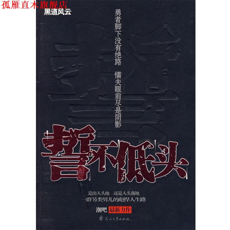 【正版书】 誓不低头 潮吧 著 花山文艺出版社有限责任公司