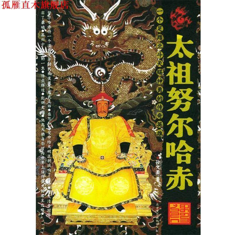 【正版书】 太祖努尔哈赤 孙文圣 主编 北方文艺出版社