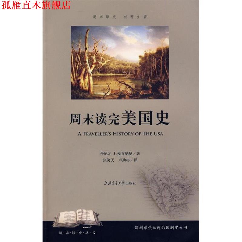 【正版书】 周末读国史 麦肯纳尼 著,张笑天,卢劲杉 译 上海交通大学出版社