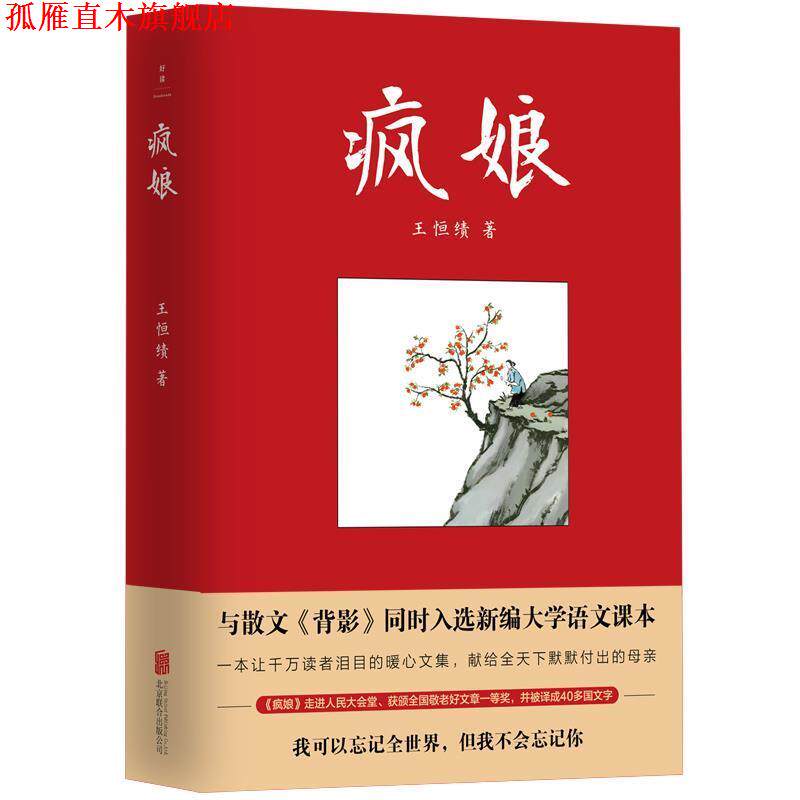 【正版书】 疯娘 王恒绩 北京联合出版有限公司
