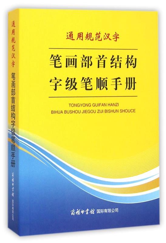 【正版书】 通用规范汉字笔画部首结构字级笔顺手册 万森 著 商务印书馆国际有限公司