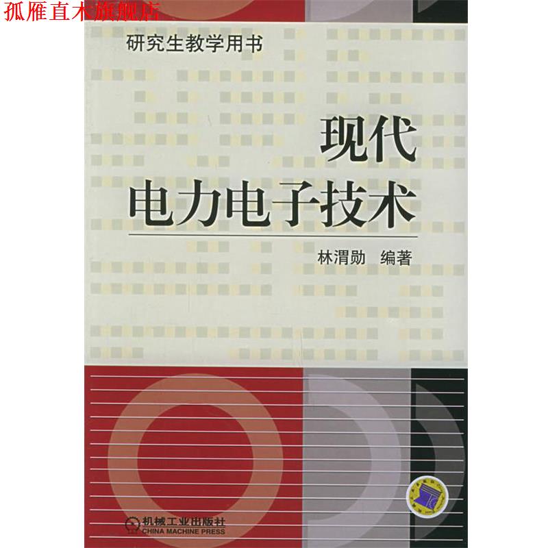 【正版书】 现代电力电子技术 林渭勋 机械工业出版社