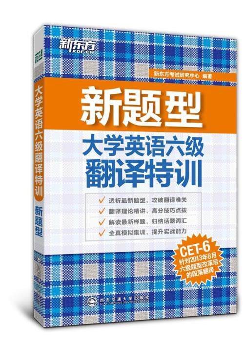 【正版书】 新东方 新题型 大学英语六级翻译特训 新东方考试研究中心