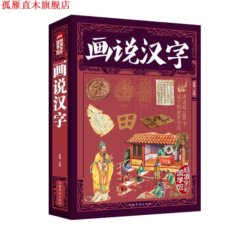 【正版书】 画说汉字-全彩国学馆 思履 编 中国华侨出版社