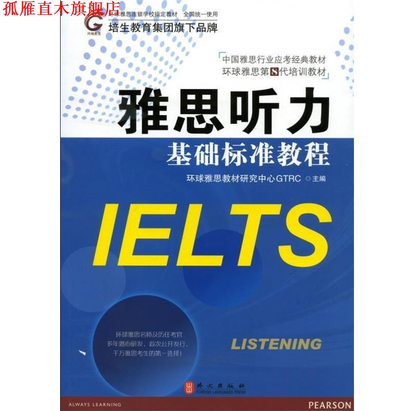 【正版书】 雅思听力基础标准教程 环球雅思教材研究中心GTRC 编 外文出版社