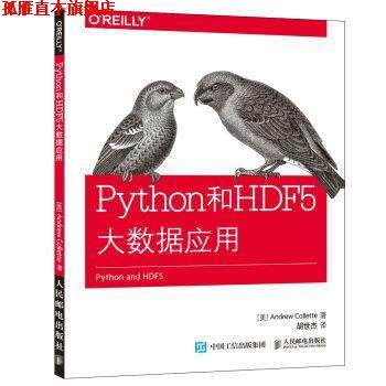 【正版书】 Python和HDF 5大数据应用 [美]科莱特(Andrew Collette) 人民邮电出版社