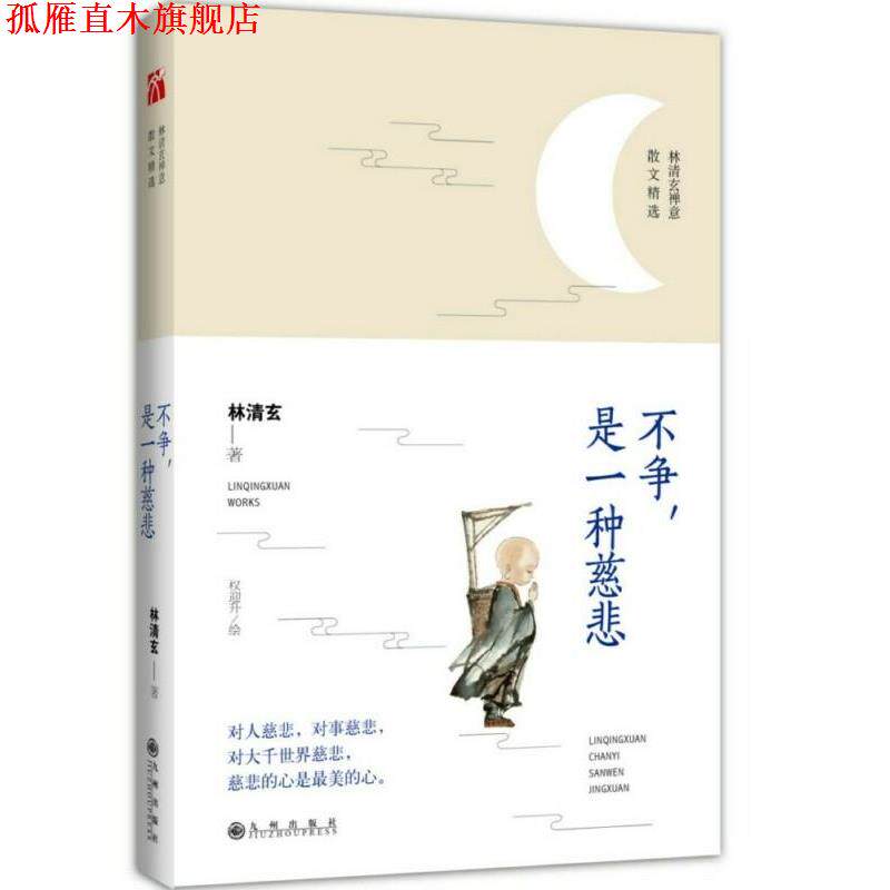 【正版书】 林清玄:不争,是一种慈悲 林清玄 九州出版社