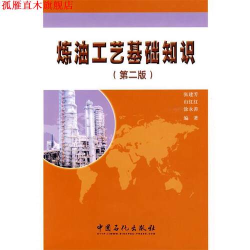 【正版书】 炼油工艺基础知识 张建芳,山红红,涂永善 编著 中国石化出版社