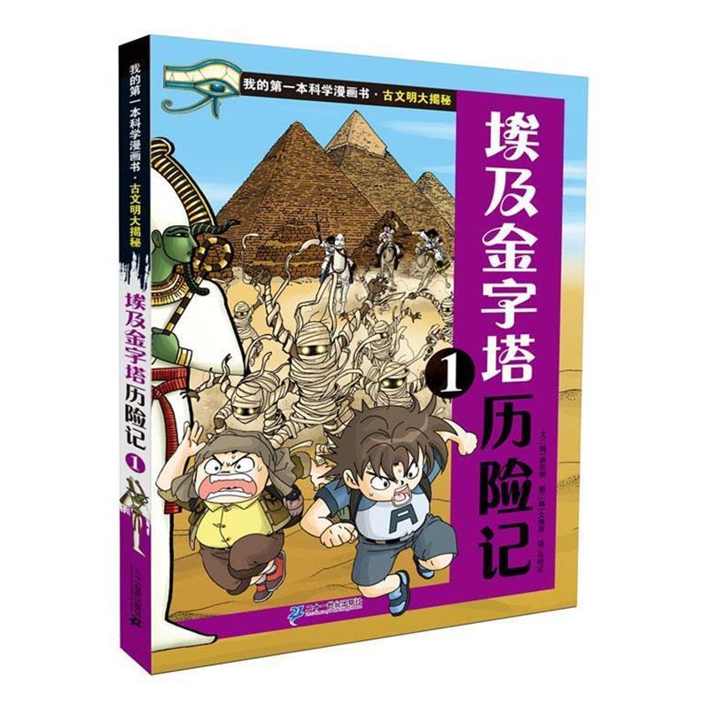 【正版书】 古文明大揭秘 3 埃及金字塔历险记 1 (韩)洪在彻 21世纪出版社