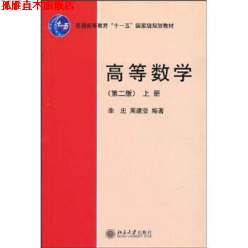 【正版书】 高等数学-上册-第二版 李忠,周建莹 著 北京大学出版社